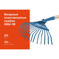 Веерные пластинчатые грабли Gigant 20-зубые, порошковая окраска, с деревянным черенком GAV-18