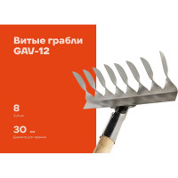 Витые грабли Gigant 8-зубые, нержавейка, с деревянным черенком GAV-12