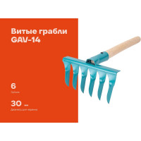 Витые грабли Gigant 6-зубые, порошковая окраска, с черенком GAV-14