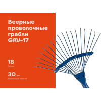 Веерные проволочные грабли Gigant 18-зубые, порошковая окраска, с деревянным черенком GAV-17