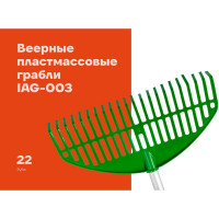 Веерные пластмассовые грабли Gigant 22 зуба, с алюминиевым черенком IAG-003