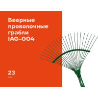 Веерные проволочные грабли Gigant ГВ-П с черенком IAG-004