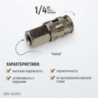 Пневматическое быстроразъёмное соединение 1/4"F WIEDERKRAFT WDK-820SFA