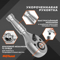 Трещотка AV Steel 1/2 72 зубца укороченная 120мм AV-528600