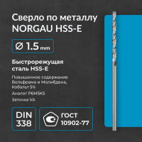 Сверло по металлу 1,5 мм, HSS-E Co 5, DIN338, тип VA NORGAU 010019150