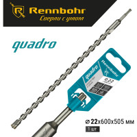Бур Quadro (22x600 мм; SDS+) RENNBOHR 512260