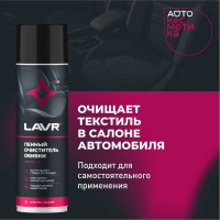 Пенный очиститель обивки LAVR 650 мл Ln1451