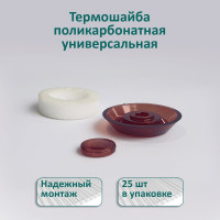 Универсальная термошайба ЭНТЕН D38, комплект с прокладкой, коричневая, уф-защита, 25 шт. 060