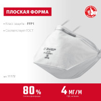 Плоская фильтрующая полумаска ЗУБР ffp1 п-80 11172