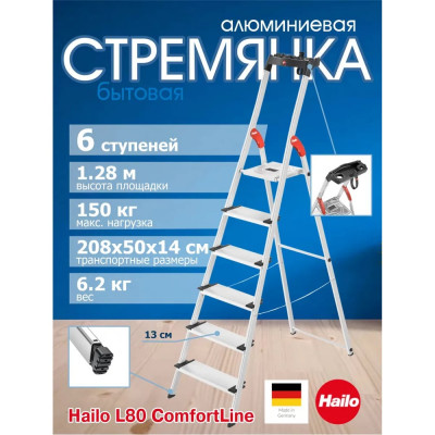 Стремянка Hailo L80 ComfortLine (6 широких ступеней 13 см, алюминиевая, с лотком для инструментов) 8040-607 8040607