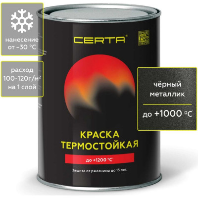 Термостойкая антикоррозионная эмаль Certa CST00037