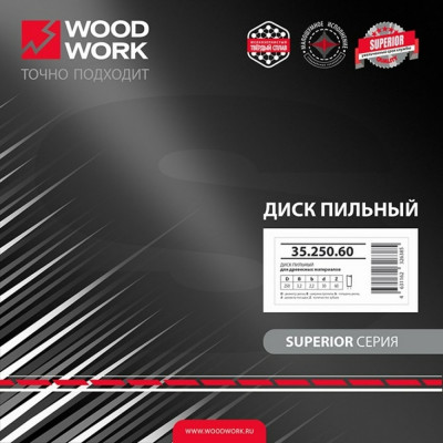 Диск пильный по древесным материалам WOODWORK 35.250.60