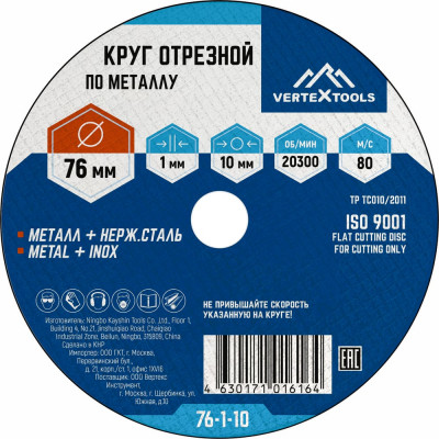 vertextools Круг отрезной по металлу 76x1х10 76-1-10