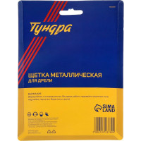 ТУНДРА Щетка металлическая для дрели , со шпилькой, плоская, 100 мм 1032378