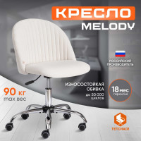 Кресло TetChair MELODY флок молочный 4 15054