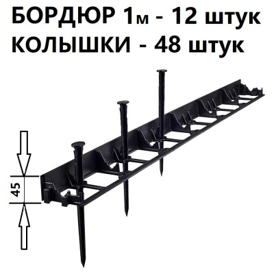 Садовый бордюр ГеоПластБорд h 4.5 см 12 метров + 48 колышка h 24 см цвет черный GPB45.12.48