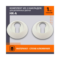 Накладка под ключ НОРА-М НК-А белый 17249