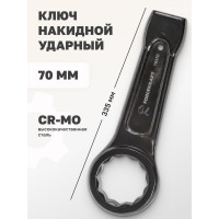 Накидной ключ Forcekraft ударный односторонний 70мм FK-79370(26962)