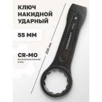 Накидной ключ Forcekraft ударный односторонний 55мм FK-79355(26854)