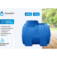 Овально-горизонтальная емкость AQUAPLAST 200 л, синяя 4630017951901