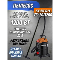 Строительный пылесос Кратон VC-20/1200 4 01 11 010