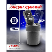 Кардан ударный 1/2" Forsage F-80541SMPB(48038)
