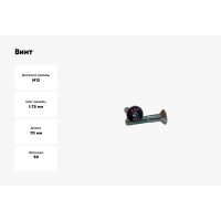 Винт ZAMETAL М12x70, пр. 10.9, с пот. гол., в/ш, DIN 7991, оц., уп. 50 шт. ZA521255