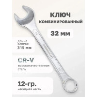 Комбинированный ключ Forcekraft 32мм FK-75532(50583)
