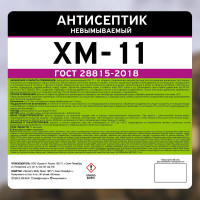 Антисептик PROSEPT ХМ-11 невымываемый ГОСТ 10 л 065-10
