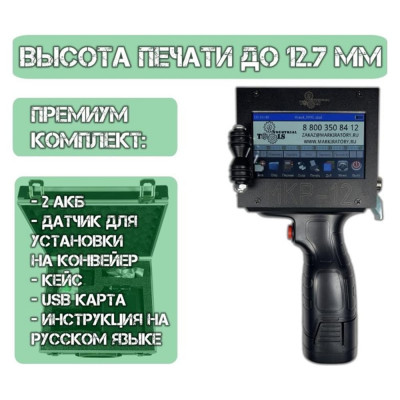 Ручной термоструйный  маркиратор краской Индастриал Тулз МКР-12 12,7 мм K00015