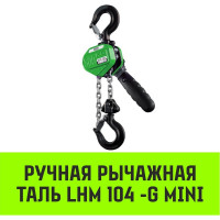 Ручная рычажная таль HITCH LHM104-G МИНИ, 0.5 т, 6 м, гальваническая цепь SZ060998