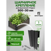 Стыковочный элемент Еврогрядка 300x30 мм, 4 ось-петли EGST300