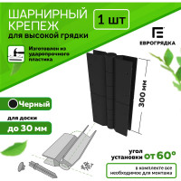 Стыковочный элемент Еврогрядка 300x30 мм, 4 ось-петли EGST300