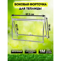 Верхняя боковая форточка прямая 1 м АКТИВАГРО.РФ 005