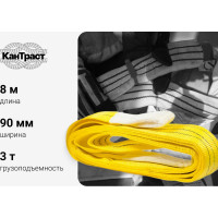 Текстильный петлевой строп КанТраст  СТП 3 т, 8 м 908000