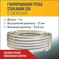 Гофрированная труба Stahlmann из нержавеющей стали SS304 20А, отожженная, 1 м 2238908