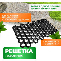 Газонная решетка для садовых дорожек и парковки ГеоПластБорд 6 штук черная ГР_544.336.34_ч_6