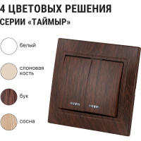2-клавишный выключатель TDM ELECTRIC с подсветкой 10А "ЭКО" (бук) "Таймыр" SQ1814-0305