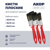 Кисти плоские Акор для водных красок, ширина щетины 25, 35, 50 мм, толщина 10 и 12 мм, 3 шт., Эксперт 173 25 050 КВК 3 шт