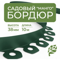 Садовый пластиковый бордюр ГеоПластБорд Манго для дачи высота 38 мм, 10 м, цвет зелёный GPBG38.10.30.Gr