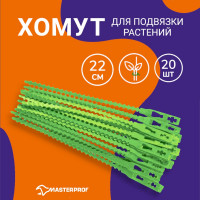 Хомуты для растений MasterProf 22 см, 20 шт., пластик ДС.070768