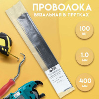 Вязальная проволока в прутках Delta-Park (400 мм; 100 шт.; термообработанная; мягкая; диаметр 1 мм) ГОСТ 3282-74 provoloka100_10