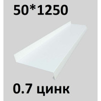 Отлив металлический ПРОФМЕТСТИЛЬ (0,7 мм, 1250х50 мм, белый) 662