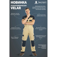 Полукомбинезон Эксперт Спецодежда Велар бежевый/черный, р.48-50, рост 170-176 6446000067447