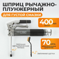 Шприц для смазки WIEDERKRAFT рычажно-плунжерный, 400 мл WDK-65159