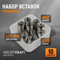 Резьбовые вставки WIEDERKRAFT M12x1,75, 2,5d, 10 предметов WDK-IN12172