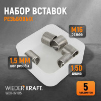Резьбовые вставки WIEDERKRAFT M16x1,5, 1,5d, 5 предметов WDK-IN1615