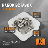 Резьбовые вставки WIEDERKRAFT M12x1,5, 1,5d, 10 предметов WDK-IN1215