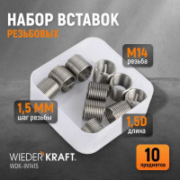 Резьбовые вставки WIEDERKRAFT M14x1,5, 1,5d, 10 предметов WDK-IN1415