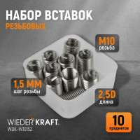 Резьбовые вставки WIEDERKRAFT M10x1,5, 2,5d, 10 предметов WDK-IN10152